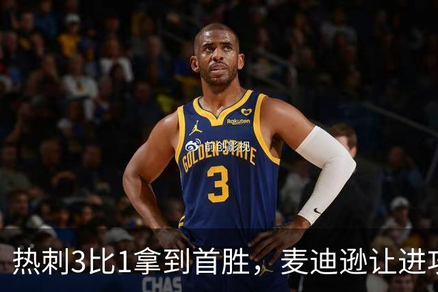 热刺3比1拿到首胜，麦迪逊让进攻有了接应点