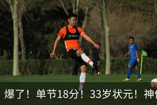 爆了！单节18分！33岁状元！神仙首秀！