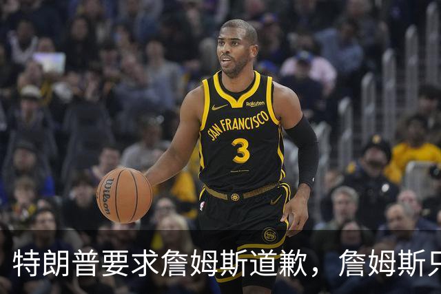 特朗普要求詹姆斯道歉，詹姆斯只回了一句“办公室今天没新闻”