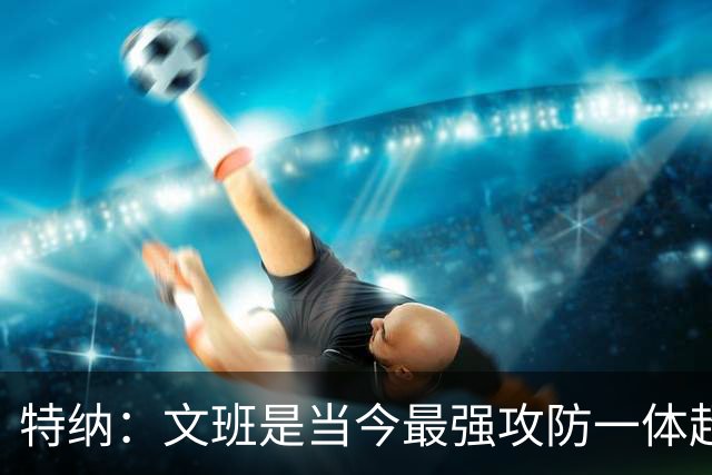 特纳：文班是当今最强攻防一体超巨 尼克·杨：还有杰伦·布朗