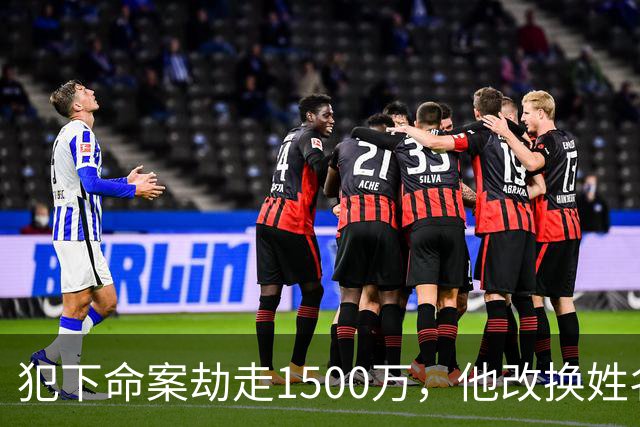 犯下命案劫走1500万，他改换姓名定居云南当老板组建家庭，被捕自述逃亡21年没有一夜安心入眠