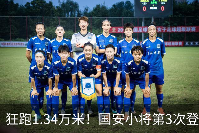狂跑1.34万米！国安小将第3次登顶跑动榜，让3追4全靠这股拼劲