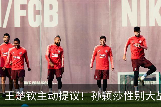 王楚钦主动提议！孙颖莎性别大战1-2男单世界第8 对手一分也没让