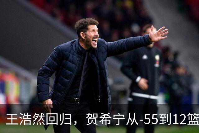 王浩然回归，贺希宁从-55到12篮板：深圳为何能止颓？