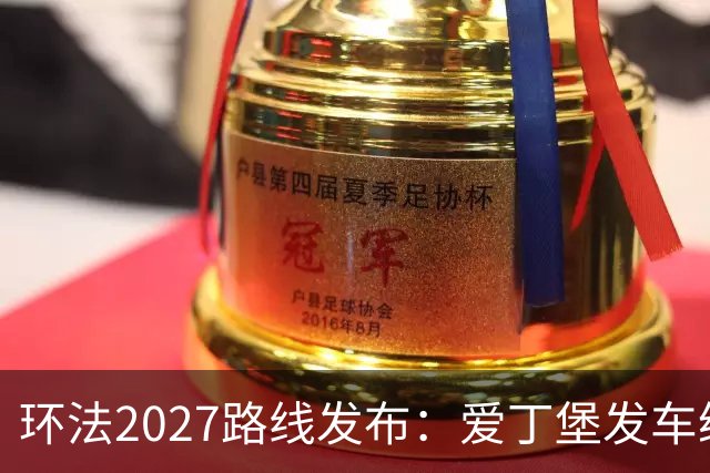 环法2027路线发布：爱丁堡发车纵贯不列颠，三上蒙马特+香街冲刺收官