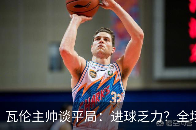 瓦伦主帅谈平局：进球乏力？全场射门16次4次射正还有门将神扑