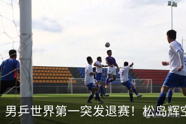 男乒世界第一突发退赛！松岛辉空放弃亚锦赛单打，将与国乒争混双金牌