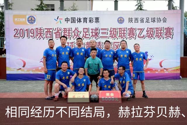 相同经历不同结局，赫拉芬贝赫、福法纳均送点又失点