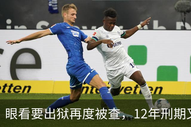 眼看要出狱再度被查，12年刑期又获“续费”