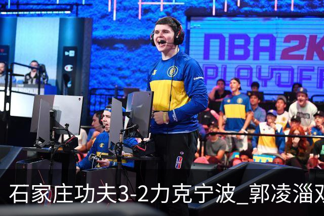 石家庄功夫3-2力克宁波 郭凌淄双响李亚楠乌龙 林文凯破门