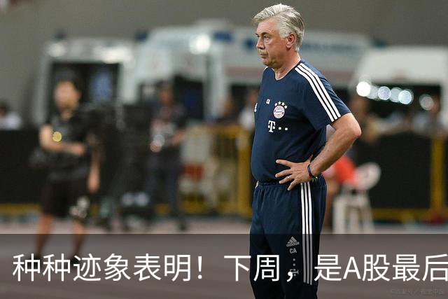 种种迹象表明！下周，是A股最后的洗盘窗口了