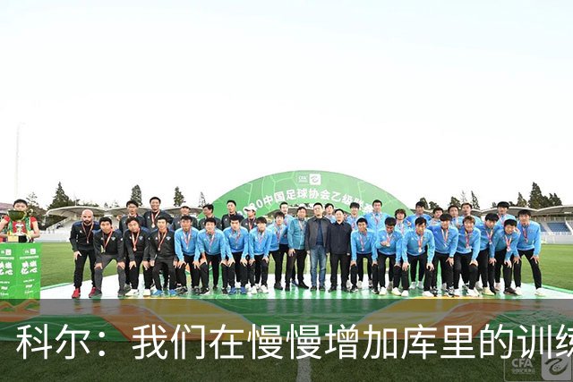 科尔：我们在慢慢增加库里的训练强度 所以他还未达到理想状态