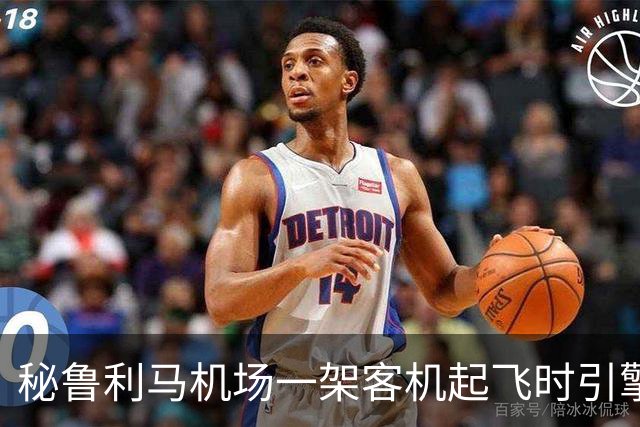 秘鲁利马机场一架客机起飞时引擎起火