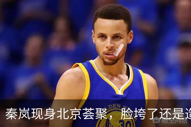 秦岚现身北京荟聚，脸垮了还是造型翻车？网友：差点没认出来