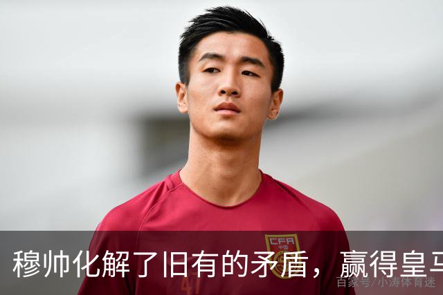 穆帅化解了旧有的矛盾，赢得皇马更衣室支持，球员们对穆帅十分认可