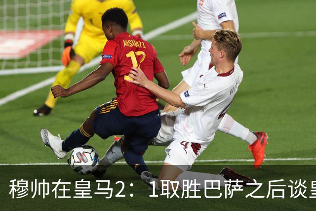 穆帅在皇马2：1取胜巴萨之后谈皇马中场搭配，表示：坎塞洛应该红牌！