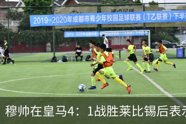 穆帅在皇马4：1战胜莱比锡后表示：对维尼修斯很满意，换下他是给替补机会
