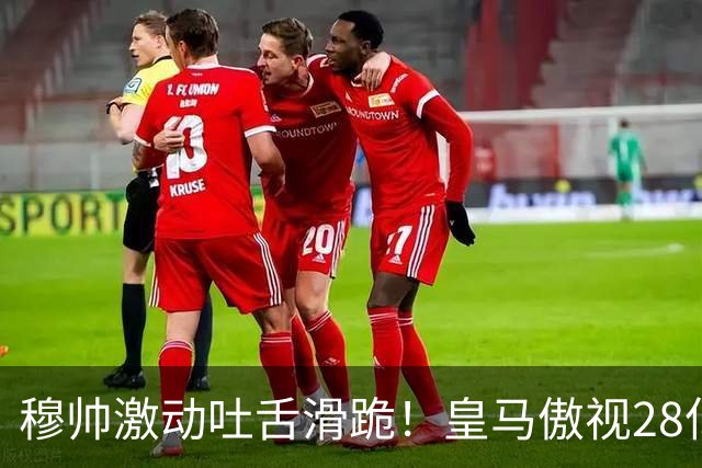 穆帅激动吐舌滑跪！皇马傲视28亿国家德比：姆巴佩双响致巴萨首败