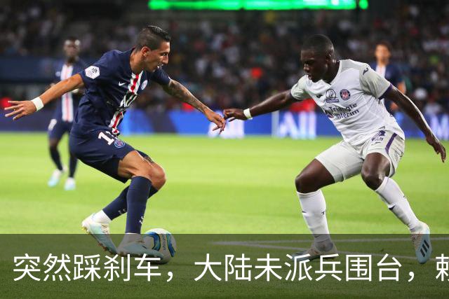 突然踩刹车，大陆未派兵围台，赖清德接到消息，收台最佳方案已定