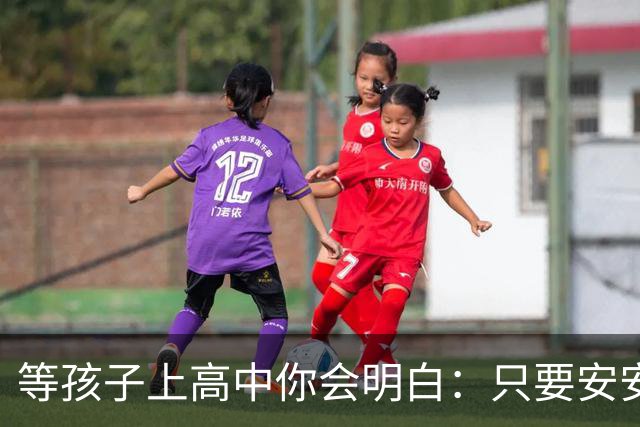 等孩子上高中你会明白：只要安安生生念满三年成绩其实没那么重要