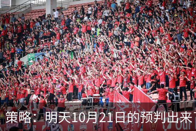 策略：明天10月21日的预判出来了，全面减仓之前，我要说两句！
