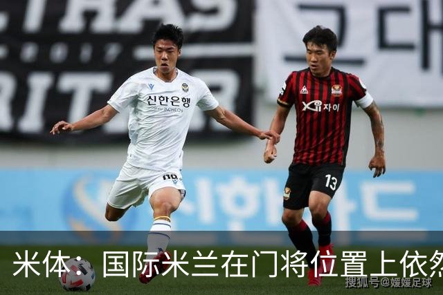 米体：国际米兰在门将位置上依然缺乏足够的稳定性
