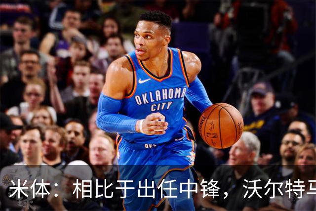 米体：相比于出任中锋，沃尔特马德在前腰位置上显得更游刃有余