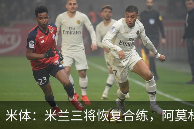 米体：米兰三将恢复合练，阿莫林希望他们能在德比首发