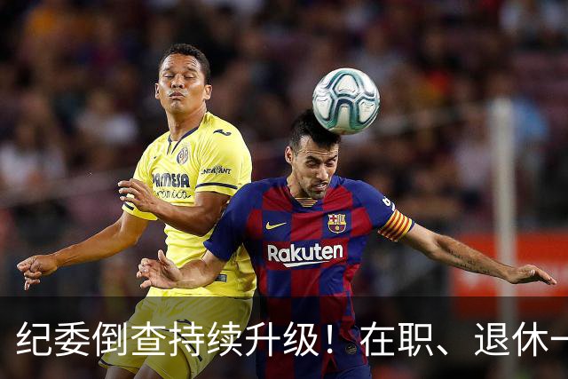 纪委倒查持续升级！在职、退休一视同仁，这五类红线切莫心存侥幸
