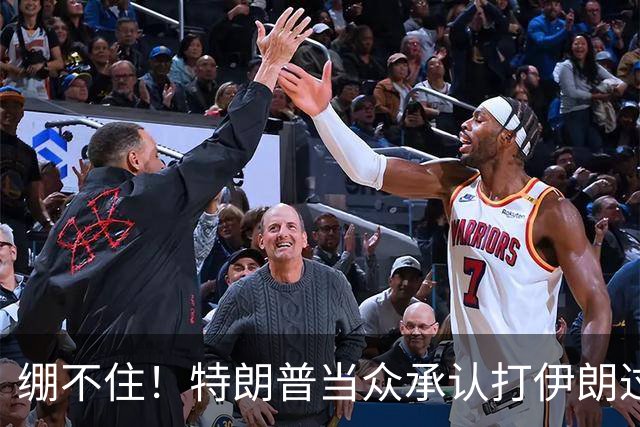 绷不住！特朗普当众承认打伊朗过火，一场战争直接啃光共和党选票