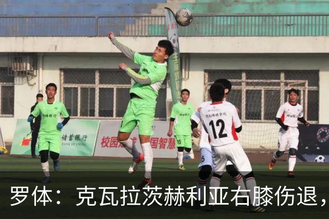 罗体：克瓦拉茨赫利亚右膝伤退，专家判断或缺阵9个月