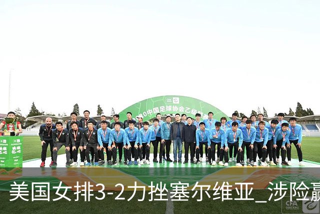 美国女排3-2力挫塞尔维亚 涉险赢得巴黎奥运首胜