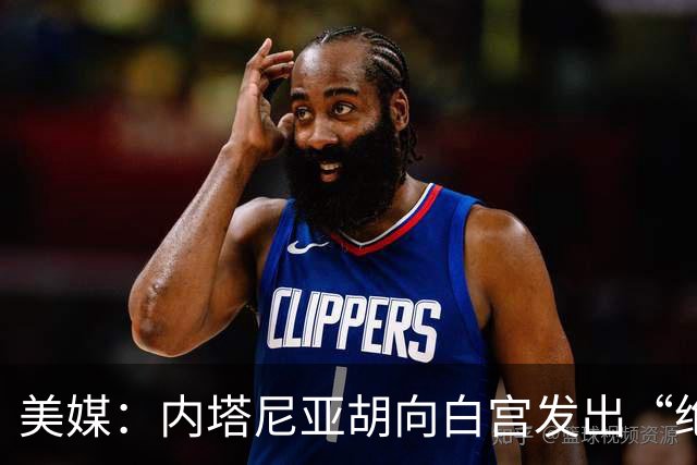 美媒：内塔尼亚胡向白宫发出“绝望的信号”