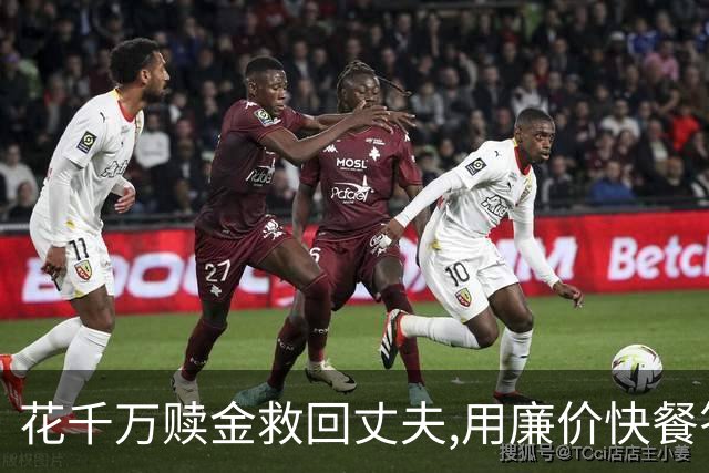 花千万赎金救回丈夫,用廉价快餐答谢恩人,丈夫二次被绑却没能回家