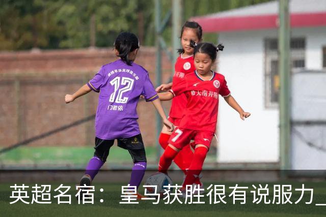 英超名宿：皇马获胜很有说服力 本泽马是世界级的