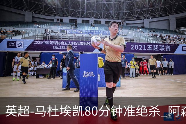 英超-马杜埃凯80分钟准绝杀 阿森纳1-0森林仍居第二