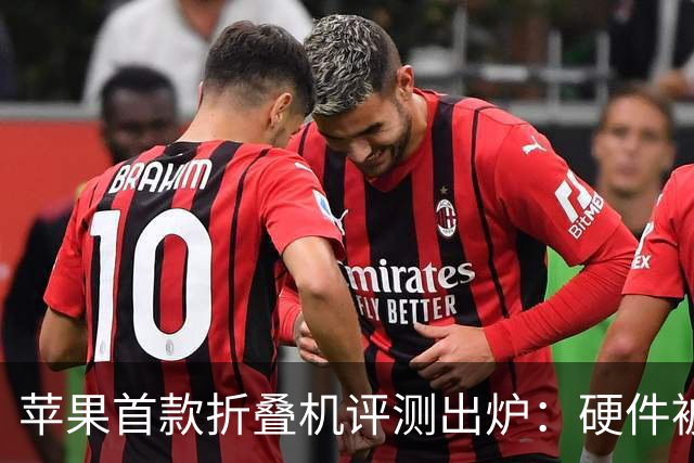苹果首款折叠机评测出炉：硬件被夸爆，2000美元值吗？