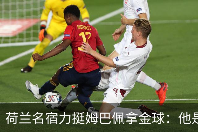 荷兰名宿力挺姆巴佩拿金球：他是目前世界最佳