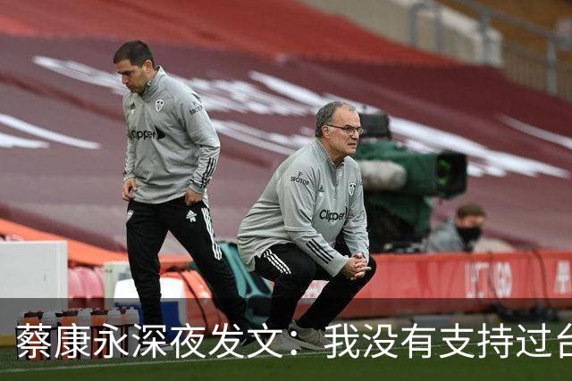 蔡康永深夜发文：我没有支持过台独