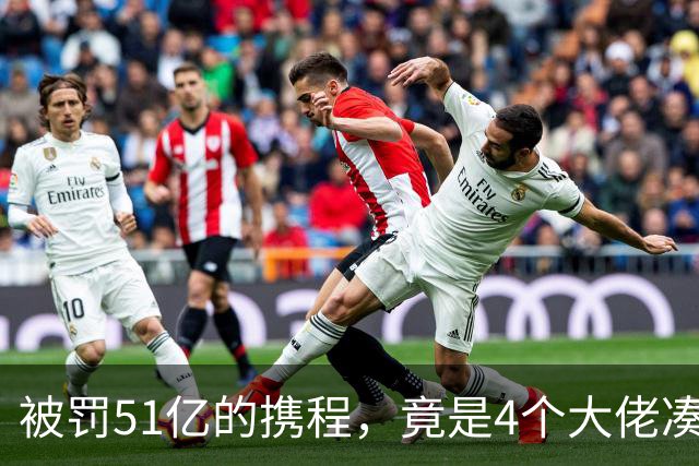 被罚51亿的携程，竟是4个大佬凑100万起家，散伙后全员封神！