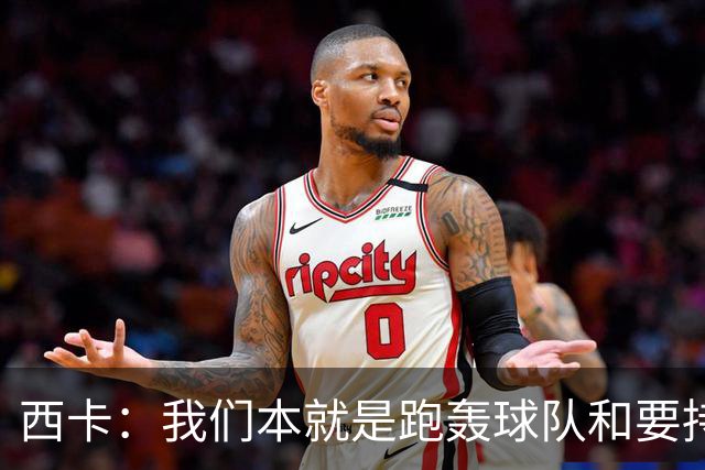 西卡：我们本就是跑轰球队&要持续推快转换节奏 祖巴茨正在适应