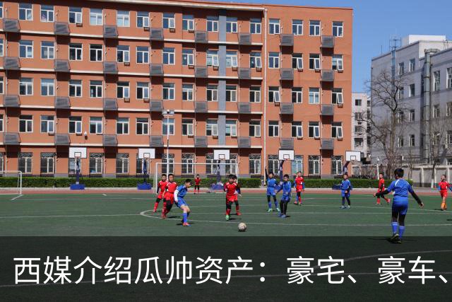 西媒介绍瓜帅资产：豪宅、豪车、名表一个不缺