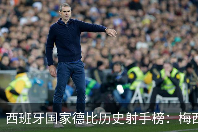 西班牙国家德比历史射手榜：梅西26球居首，C罗18球排名次席