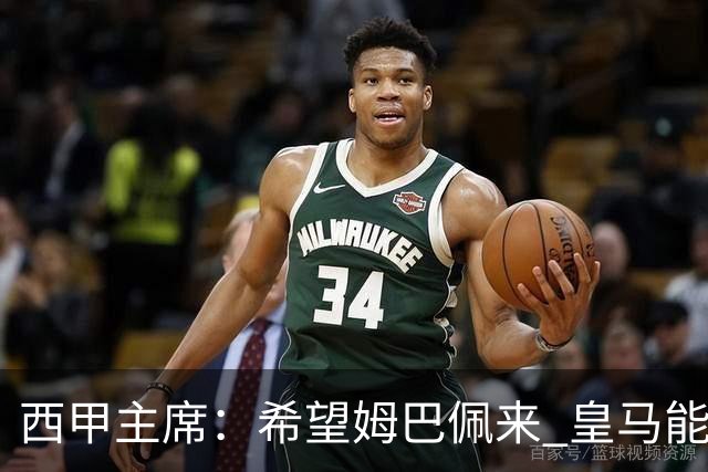 西甲主席：希望姆巴佩来 皇马能同时要他和哈兰德