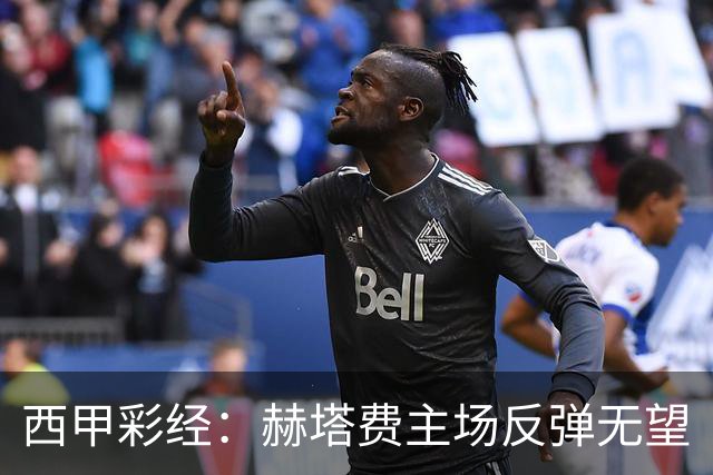西甲彩经：赫塔费主场反弹无望