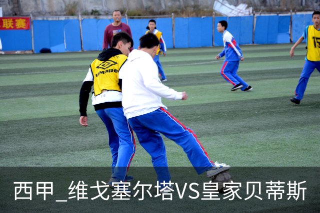 西甲 维戈塞尔塔VS皇家贝蒂斯