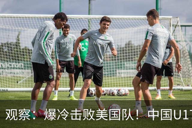 观察：爆冷击败美国队！中国U17小玫瑰的霸气，竟来自上海这场国际邀请赛？