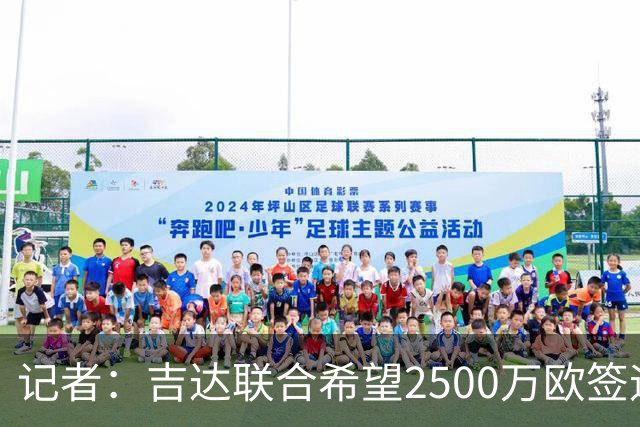 记者：吉达联合希望2500万欧签迪亚斯，球员不想离队