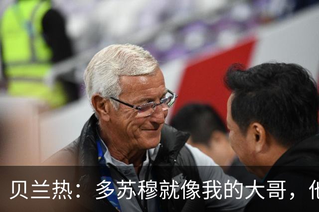 贝兰热：多苏穆就像我的大哥，他一直在推着我进步
