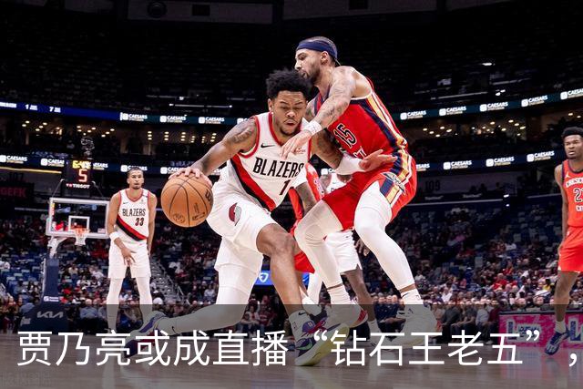 贾乃亮或成直播“钻石王老五”，李小璐发文：塑造新的自己！